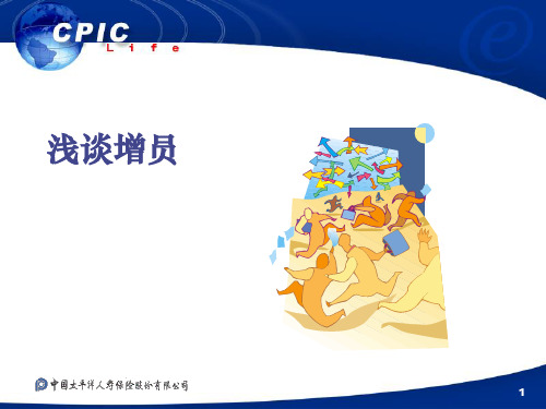 浅谈增员的标准及方法