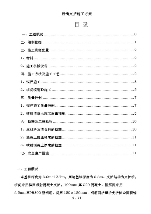 喷锚支护施工方案