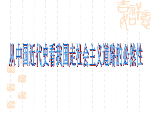 从中国近代史看中国选择社会主义道路的历史必然性(讲课)