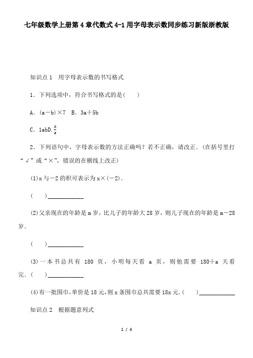 七年级数学上册第4章代数式4-1用字母表示数同步练习新版浙教版