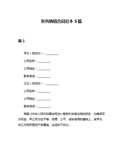 医药购销合同范本5篇