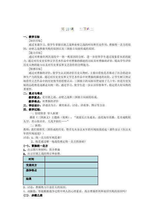 浙江省【人教版】七年级历史上册第18课三国鼎立教案