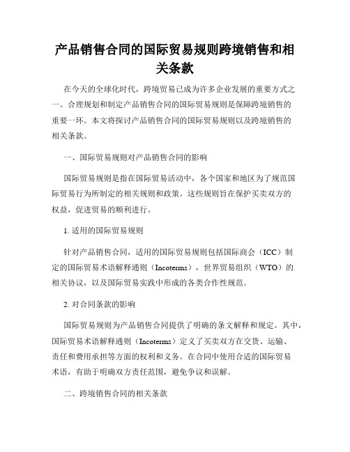 产品销售合同的国际贸易规则跨境销售和相关条款