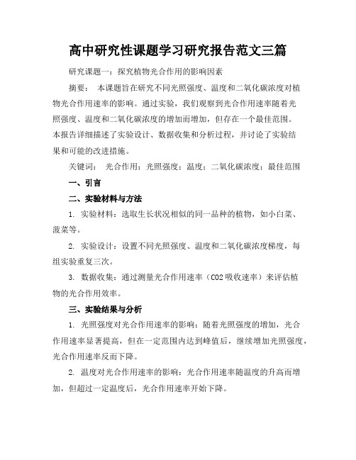 高中研究性课题学习研究报告范文三篇