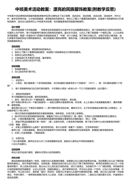 中班美术活动教案：漂亮的民族服饰教案(附教学反思)