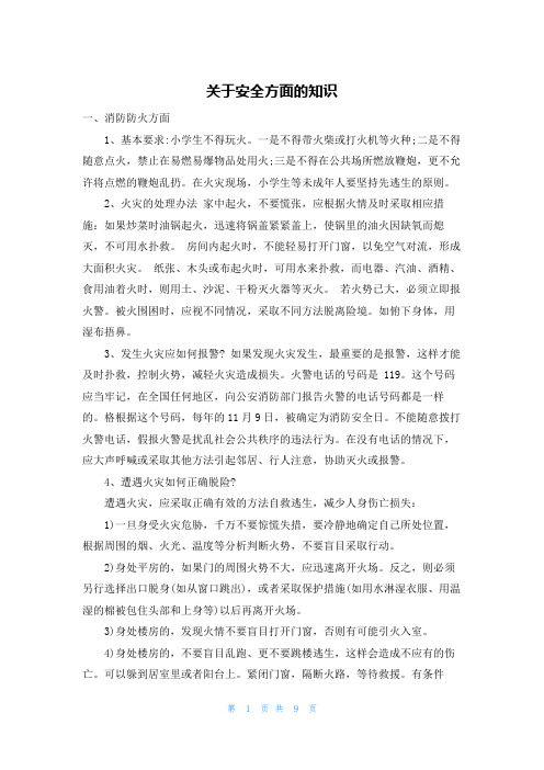 关于安全方面的知识