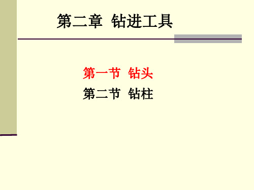 钻井工程理论与技术第二章钻进工具--钻头(3学时)