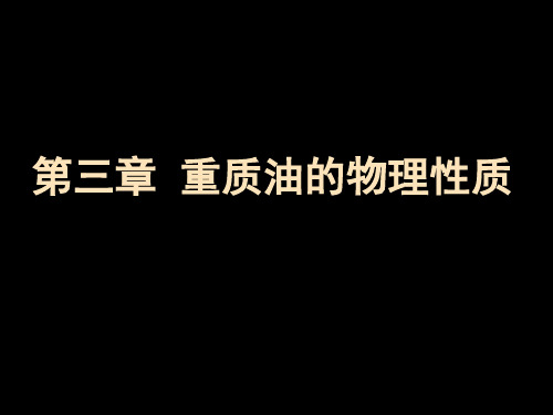 重质油的物理性质