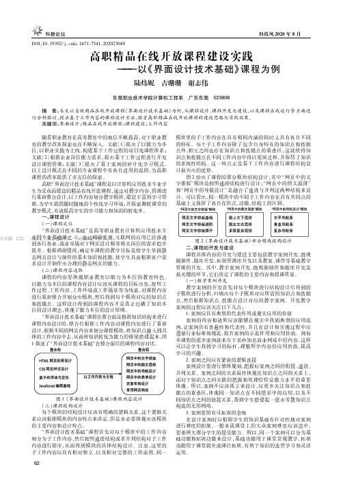 高职精品在线开放课程建设实践——以《界面设计技术基础》课程为例