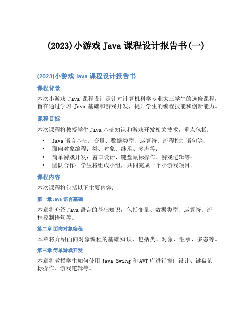 (2023)小游戏Java课程设计报告书(一)