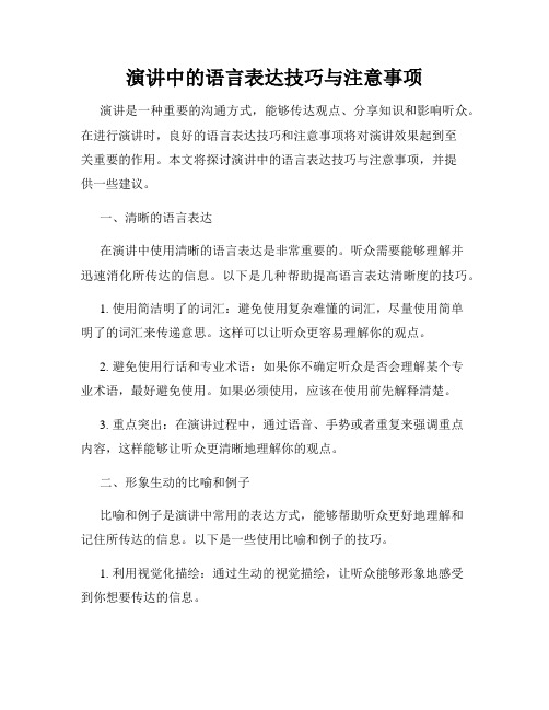 演讲中的语言表达技巧与注意事项