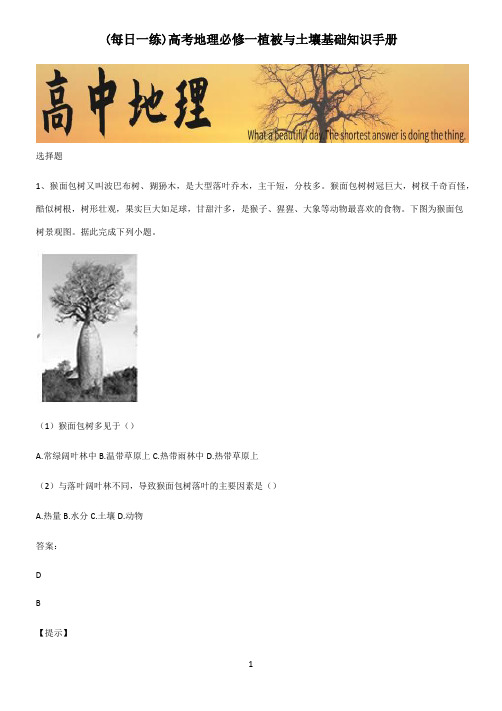 高考地理必修一植被与土壤基础知识手册