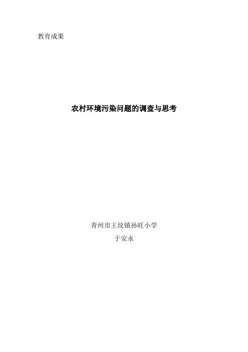 关于农村环境污染问题的调查与思考