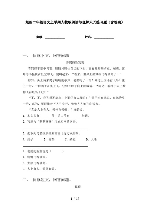 最新二年级语文上学期人教版阅读与理解天天练习题(含答案)