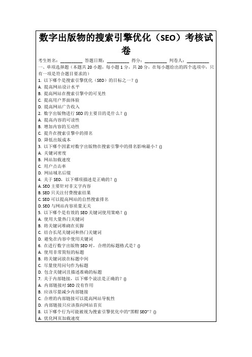 数字出版物的搜索引擎优化(SEO)考核试卷