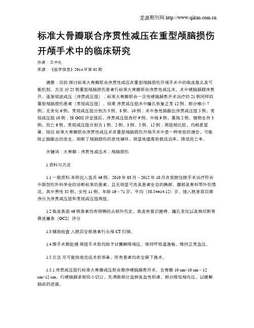 标准大骨瓣联合序贯性减压在重型颅脑损伤开颅手术中的临床研究