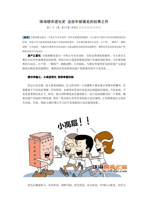 珠海楼市进化史 这些年被偷走的经典之作