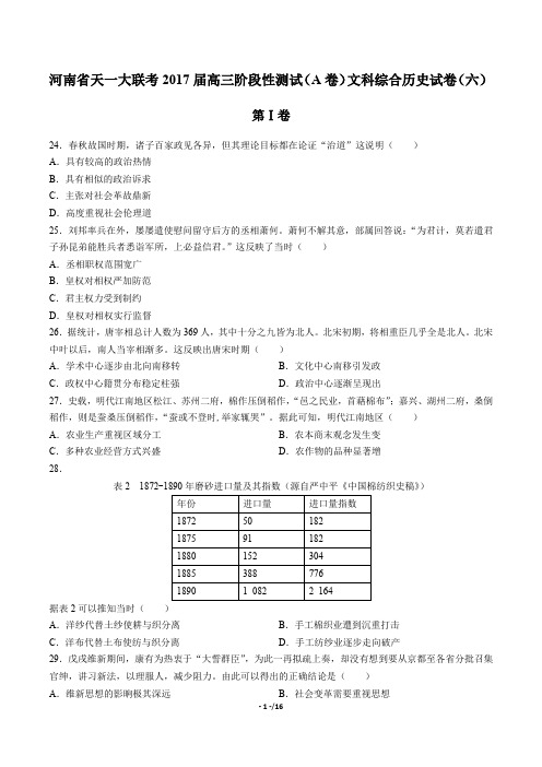 【河南省天一大联考】2017届高三阶段性测试(A卷)文科综合历史试卷(六)(附答案)