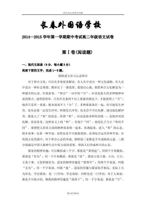 高二吉林省长春外国语学校2014至2015学年高二上学期期中考试 语文