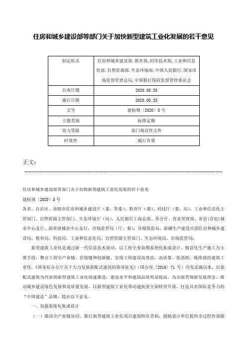 住房和城乡建设部等部门关于加快新型建筑工业化发展的若干意见-建标规〔2020〕8号