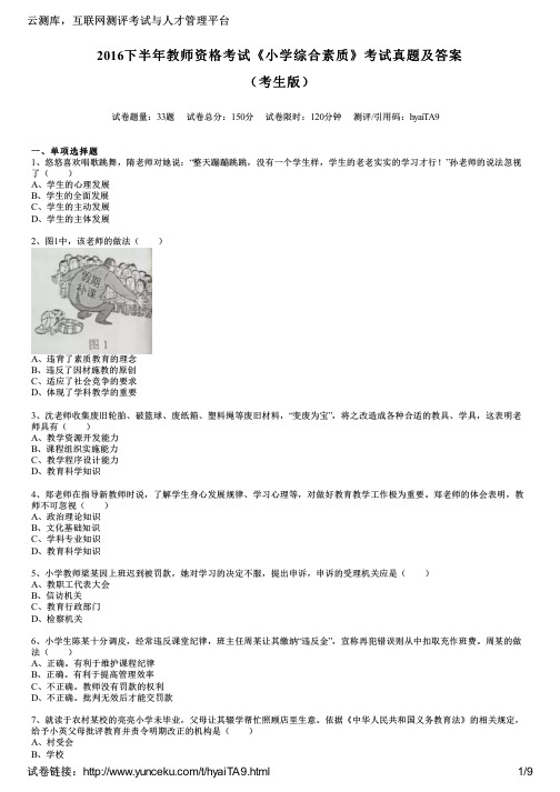 2016下半年教师资格考试《小学综合素质》考试真题及答案(考生版)