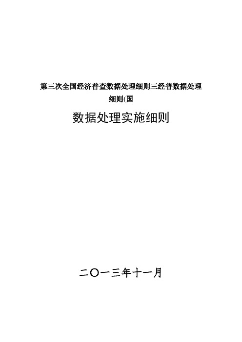 第三次全国经济普查数据处理细则三经普数据处理细则(国