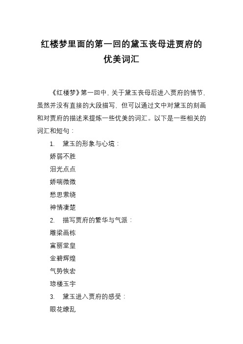 红楼梦里面的第一回的黛玉丧母进贾府的优美词汇