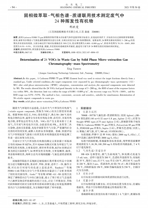 固相微萃取-气相色谱-质谱联用技术测定废气中24种挥发性有机物