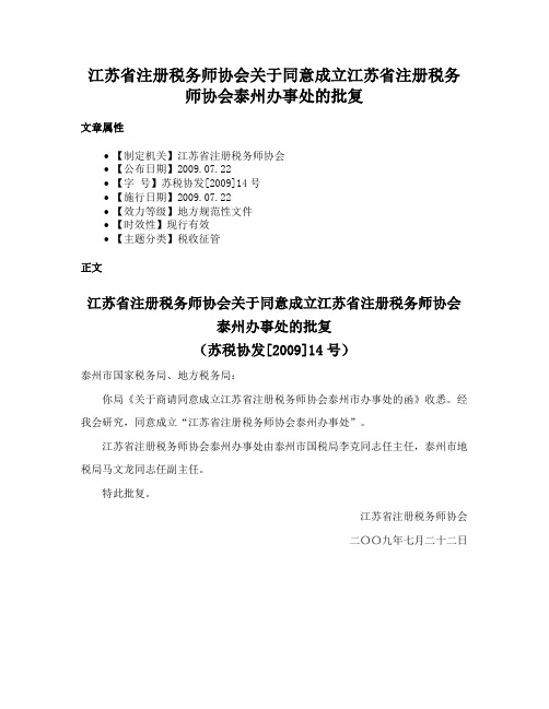 江苏省注册税务师协会关于同意成立江苏省注册税务师协会泰州办事处的批复