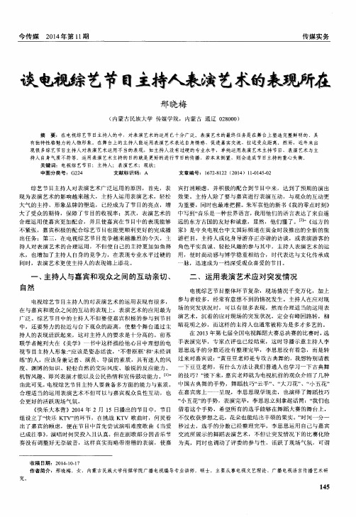 谈电视综艺节目主持人表演艺术的表现所在