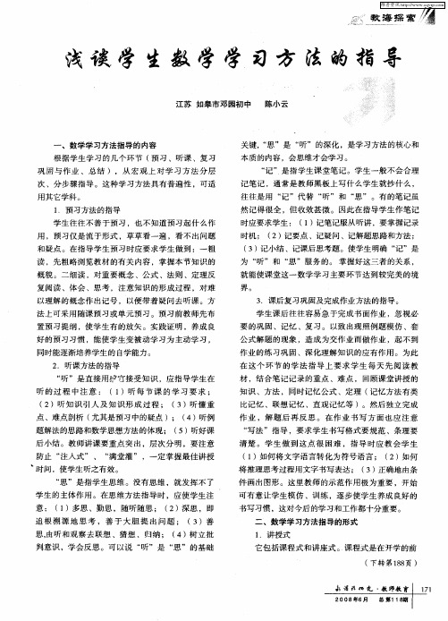 浅谈学生数学学习方法的指导