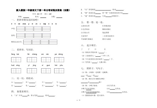 新人教版一年级语文下册一单元考试卷及答案(完整)