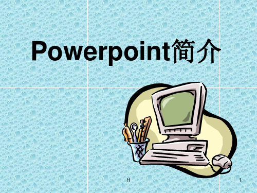 九年级信息技术下学期 Powerpoint简介课件