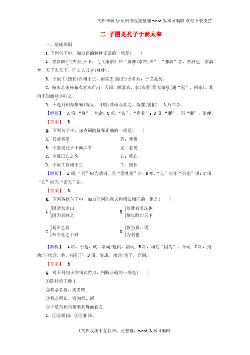 高中语文第7单元韩非子选读二子圉见孔子于商太宰落实提升训练新人教版选修先秦诸子选读