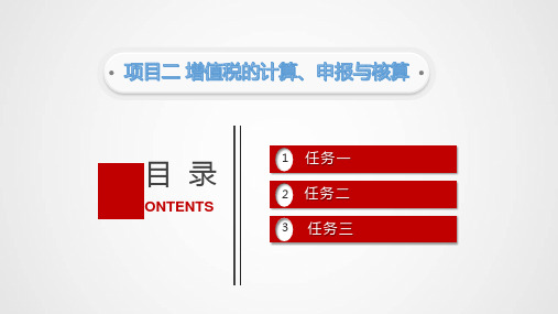 增值税税款的计算 课件《税费计算与申报》同步教学(北京邮电大学出版社)