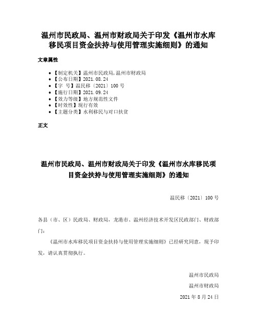 温州市民政局、温州市财政局关于印发《温州市水库移民项目资金扶持与使用管理实施细则》的通知