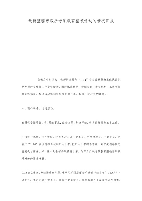 最新整理劳教所专项教育整顿活动的情况汇报.docx