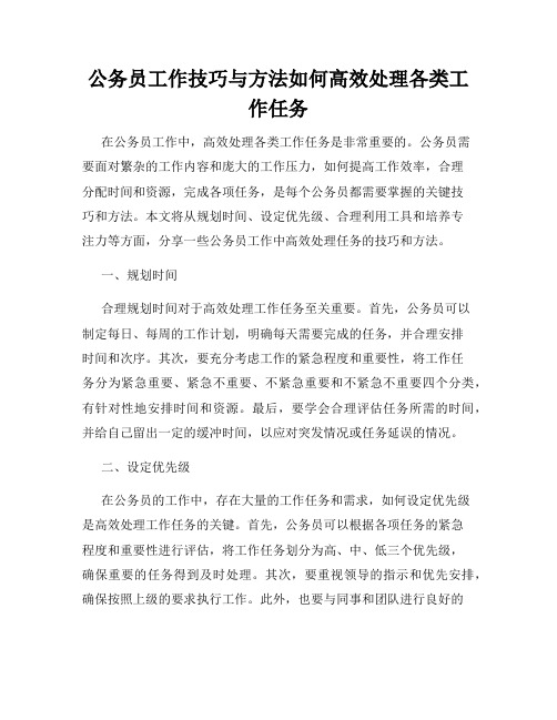 公务员工作技巧与方法如何高效处理各类工作任务