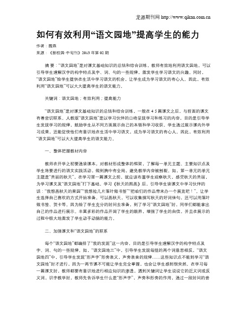 如何有效利用“语文园地”提高学生的能力