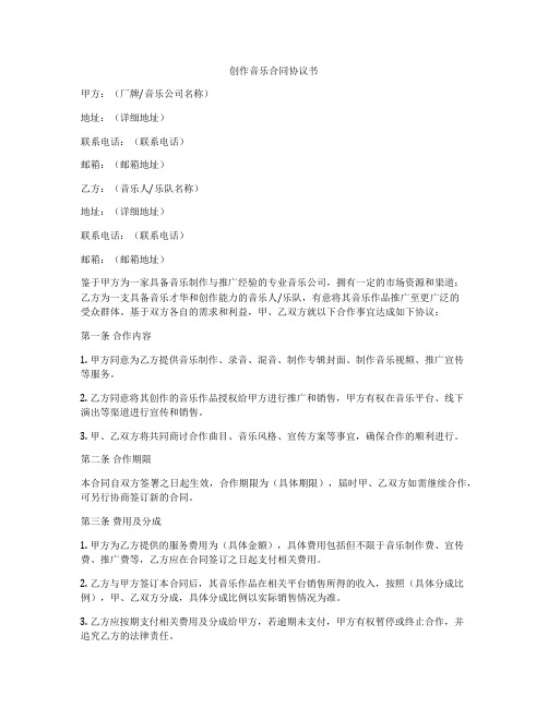 创作音乐合同协议书