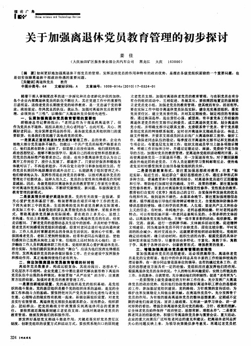 关于加强离退休党员教育管理的初步探讨