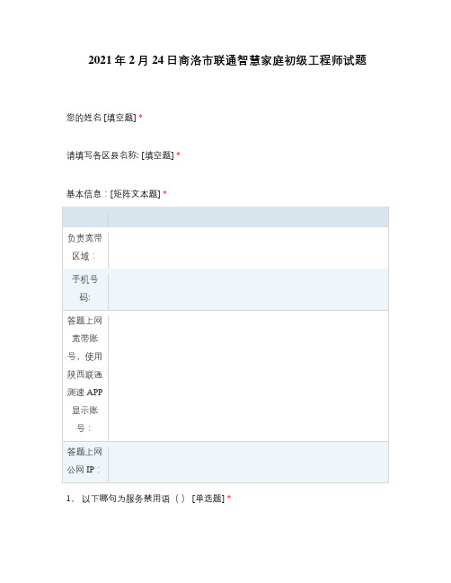 2021年2月24日商洛市联通智慧家庭初级工程师试题