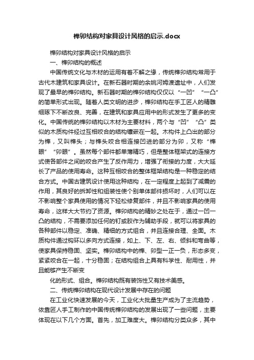 榫卯结构对家具设计风格的启示.docx