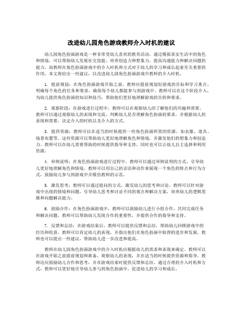 改进幼儿园角色游戏教师介入时机的建议