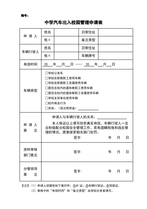 中学汽车出入校园管理申请表参考模板范本