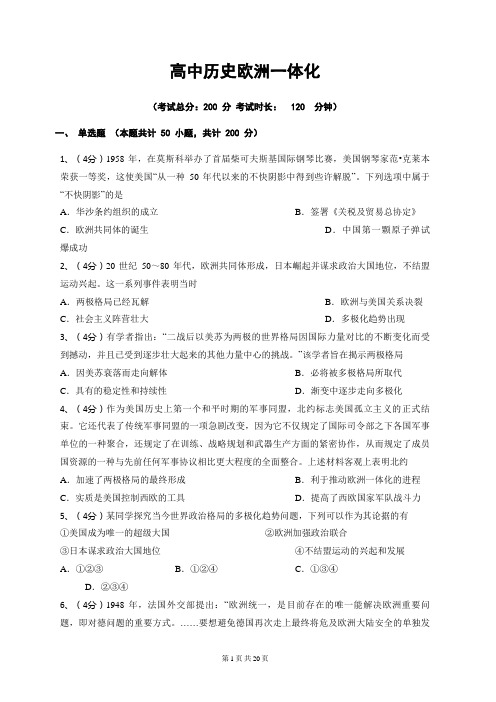 高中历史欧洲一体化