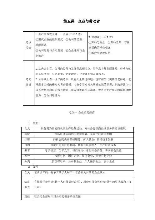 2021高考政治一轮复习第一部分经济生活第二单元生产劳动与经营第五课企业与劳动者教案