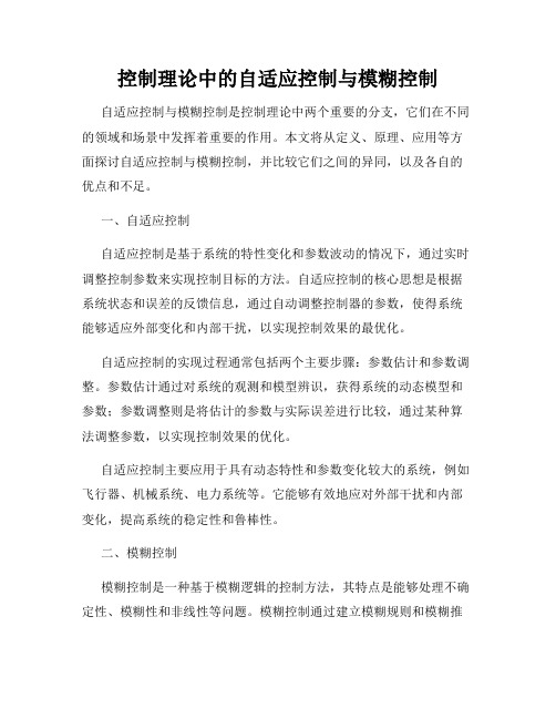 控制理论中的自适应控制与模糊控制