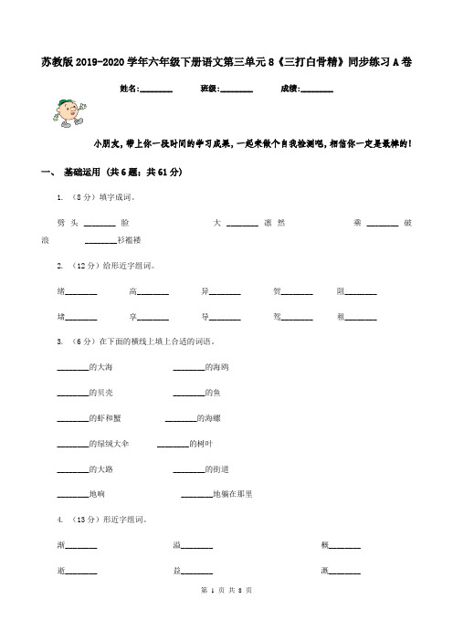 苏教版2019-2020学年六年级下册语文第三单元8《三打白骨精》同步练习A卷