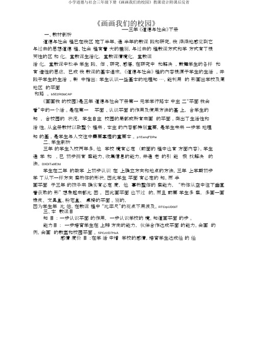 小学品德与社会三年级下册《画画我们的校园》教案附课后反思